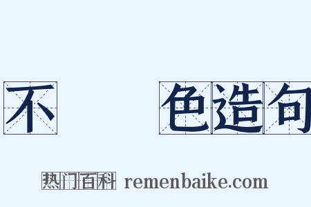 不動聲色造句是什么意思的图片